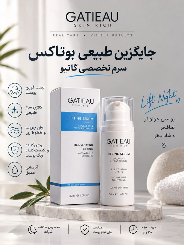 سروم ضد چروک و لیفتینگ 30میل گاتیو ایتالیا بهبود بافت پوست