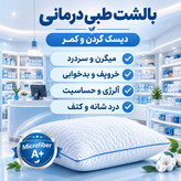 بالشت طبی پزشکی مناسب دیسک کمر و دیسک گردن از برند بیزو برای رفع آرتروز گردن مناسب است